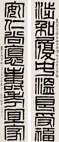 童大年 丙寅（1926年）作 篆书八言联 对联